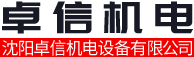 沈陽(yáng)卓信機(jī)電設(shè)備有限公司